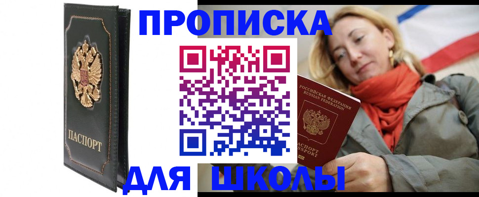 временная регистрация для школы в Богородицке